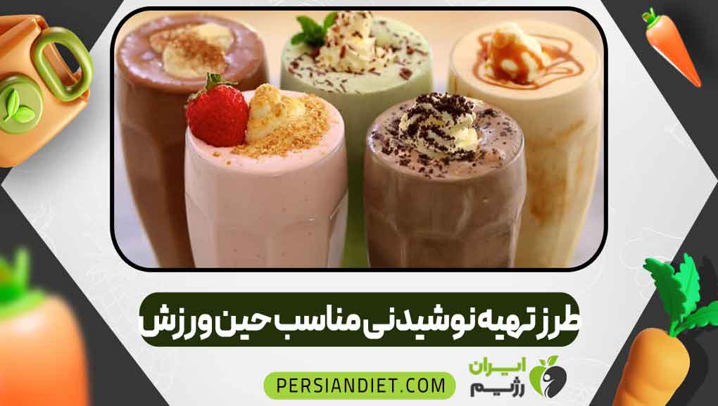 طرز تهیه نوشیدنی مناسب حین ورزش