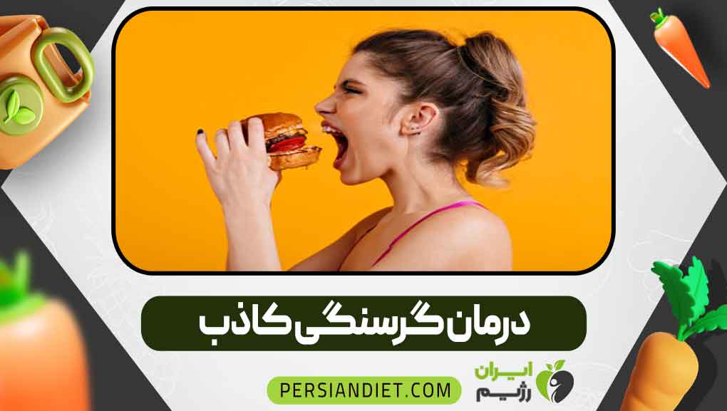 درمان گرسنگی کاذب _ ایران رژیم درمان گرسنگی کاذب