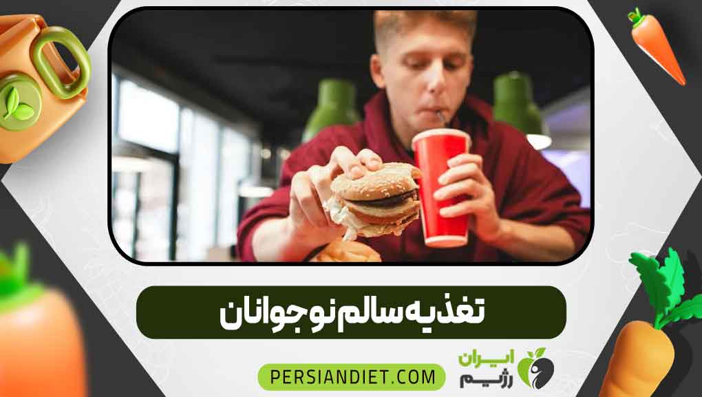 تغذیه سالم نوجوانان _ ایران رژیم تغذیه سالم نوجوانان