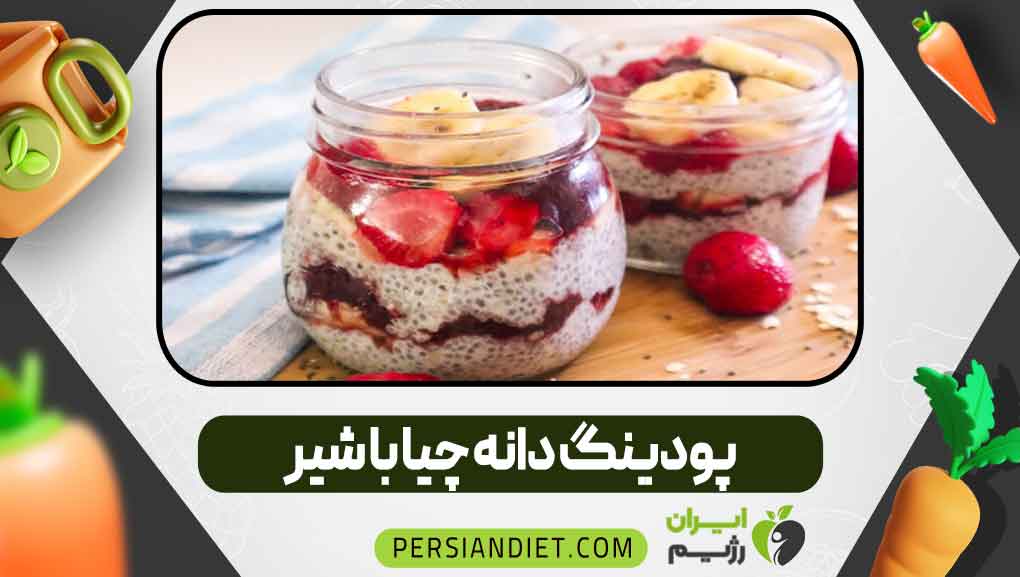 پودینگ دانه چیا با شیر