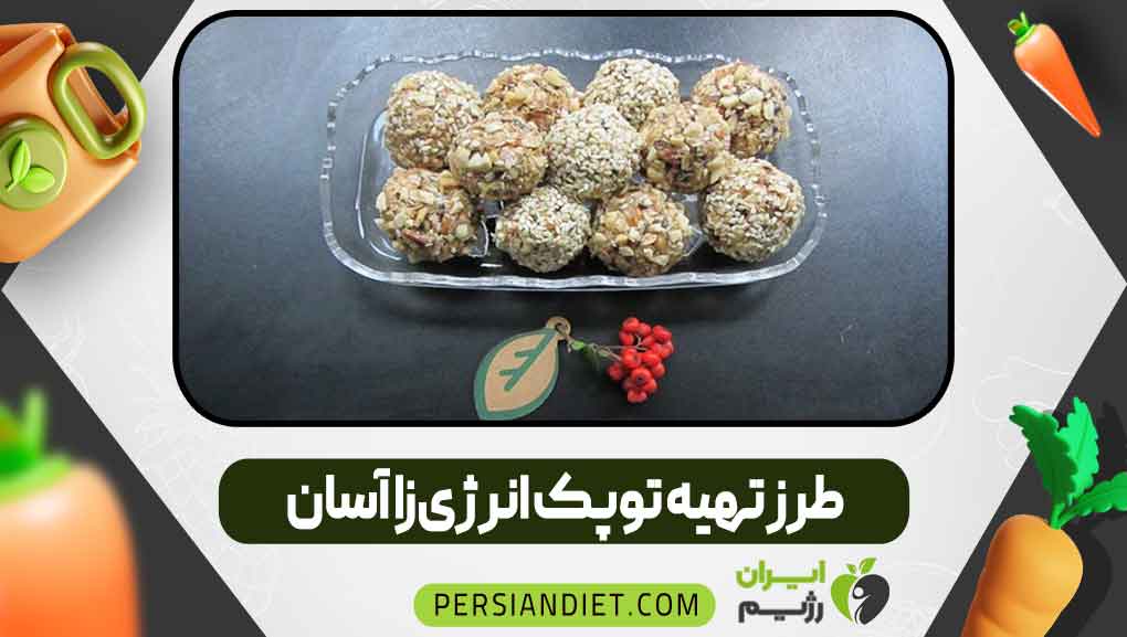 طرز تهیه توپک انرژیزا آسان طرز تهیه توپک انرژیزا آسان