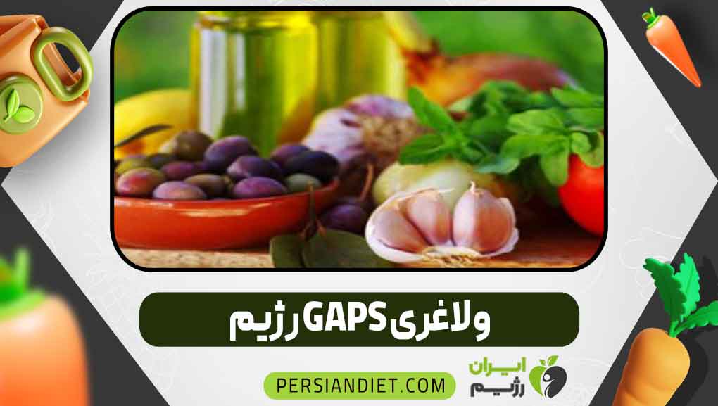 رژیم GAPS و لاغری