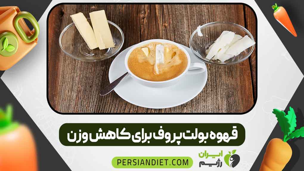 قهوه بولت‌پروف برای کاهش وزن