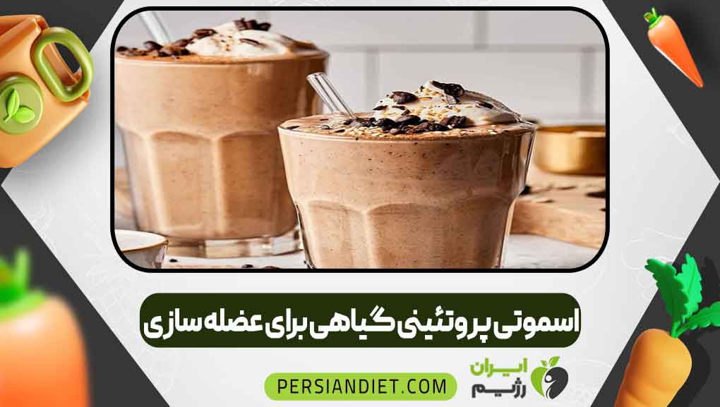 اسموتی پروتئینی گیاهی برای عضله سازی اسموتی پروتئینی گیاهی برای عضله سازی