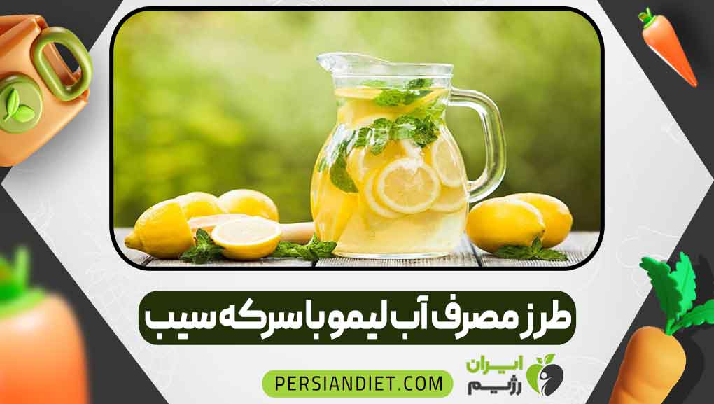 طرز مصرف آب لیمو با سرکه سیب