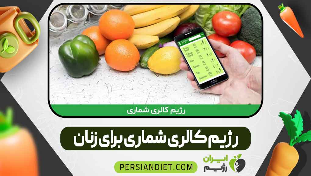 رژیم کالری شماری برای زنان رژیم کالری شماری برای زنان