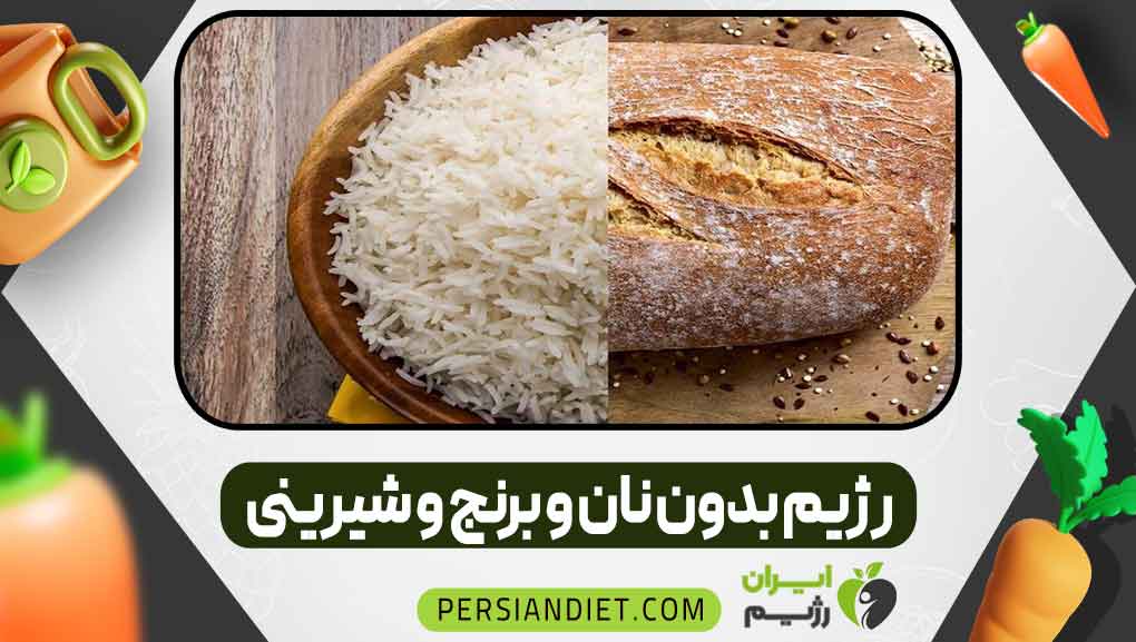 رژیم بدون نان و برنج و شیرینی