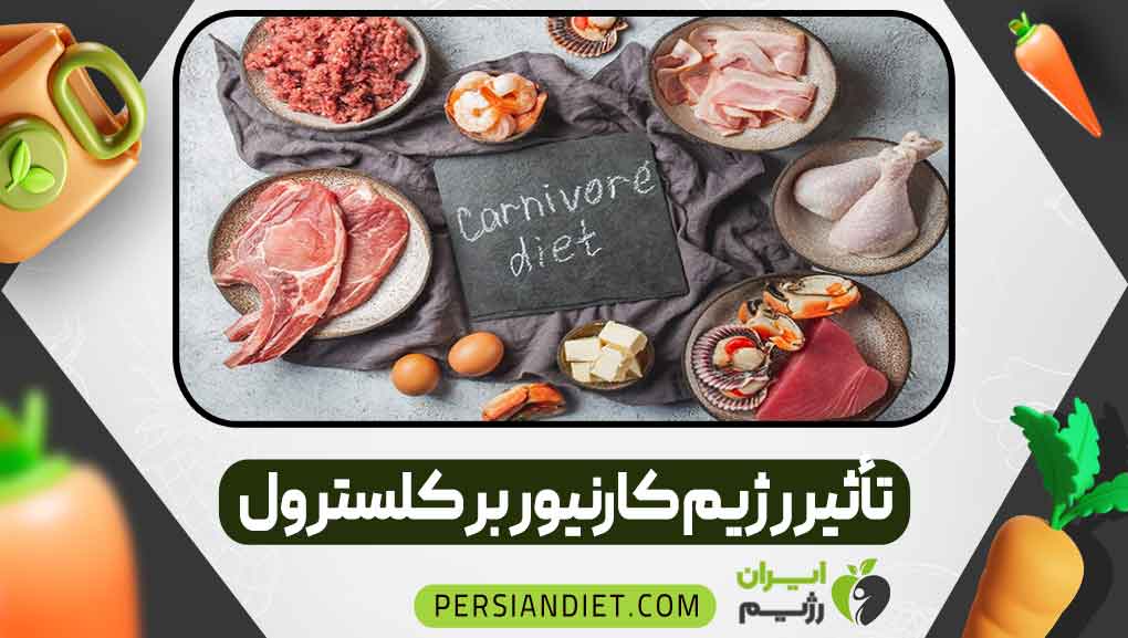 تأثیر رژیم کارنیور بر کلسترول
