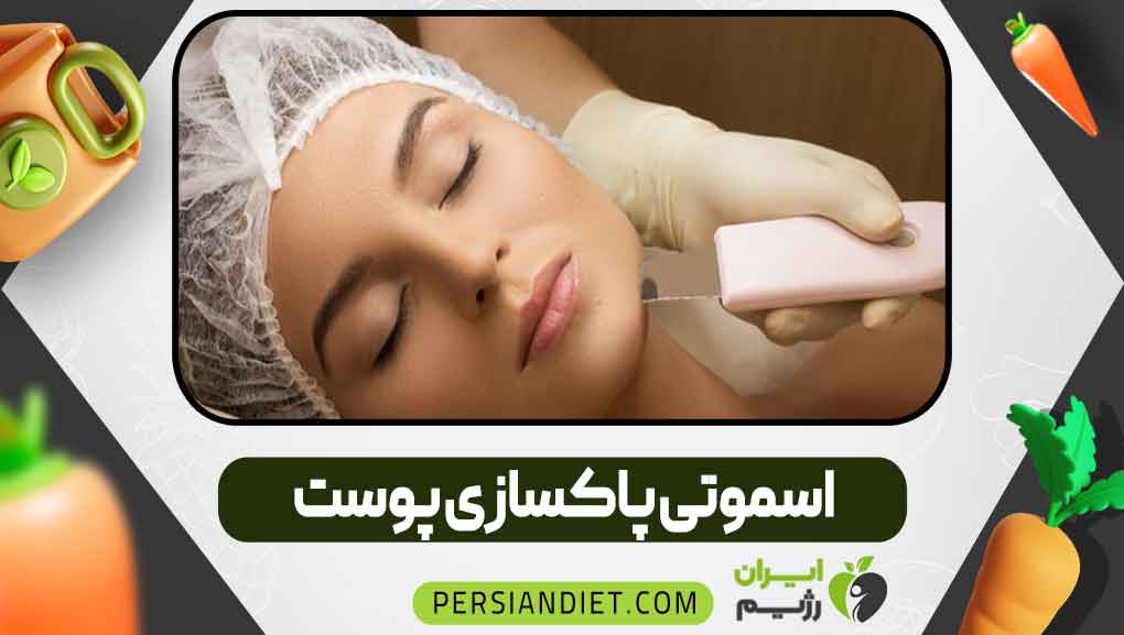 اسموتی پاکسازی پوست