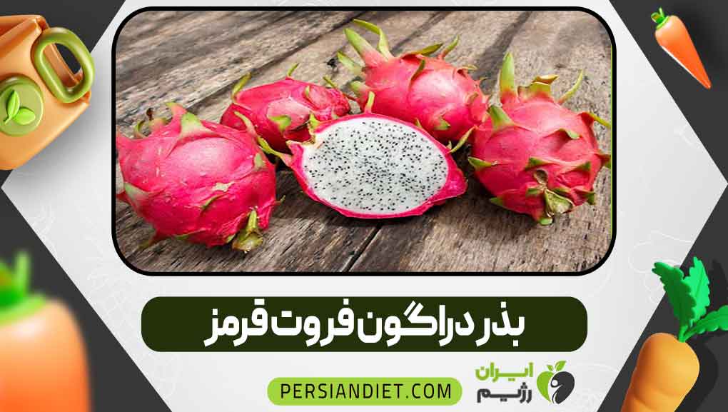 بذر دراگون فروت قرمز بذر دراگون فروت قرمز