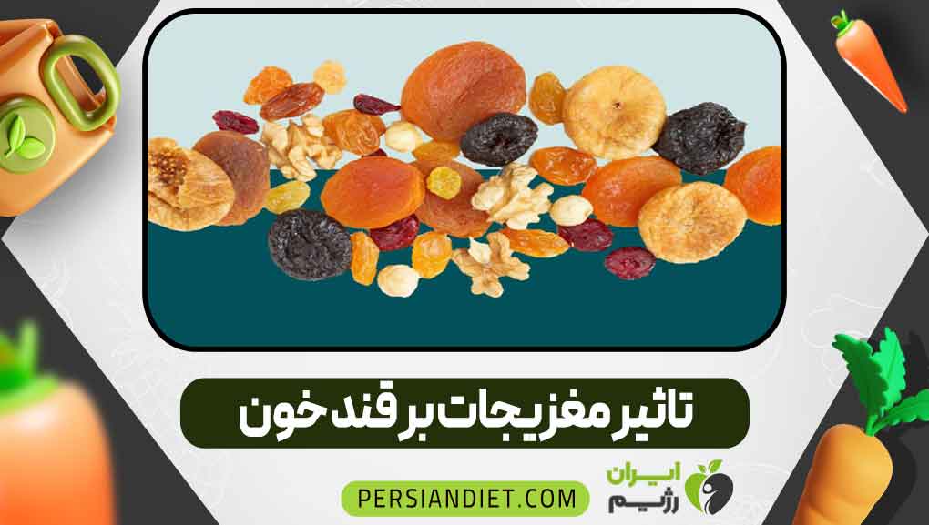 تاثیر مغزیجات بر قند خون