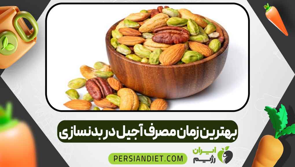 بهترین زمان مصرف آجیل در بدنسازی