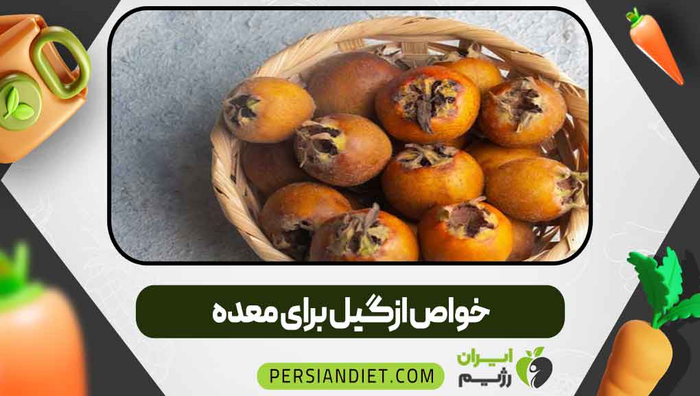 خواص ازگیل برای معده