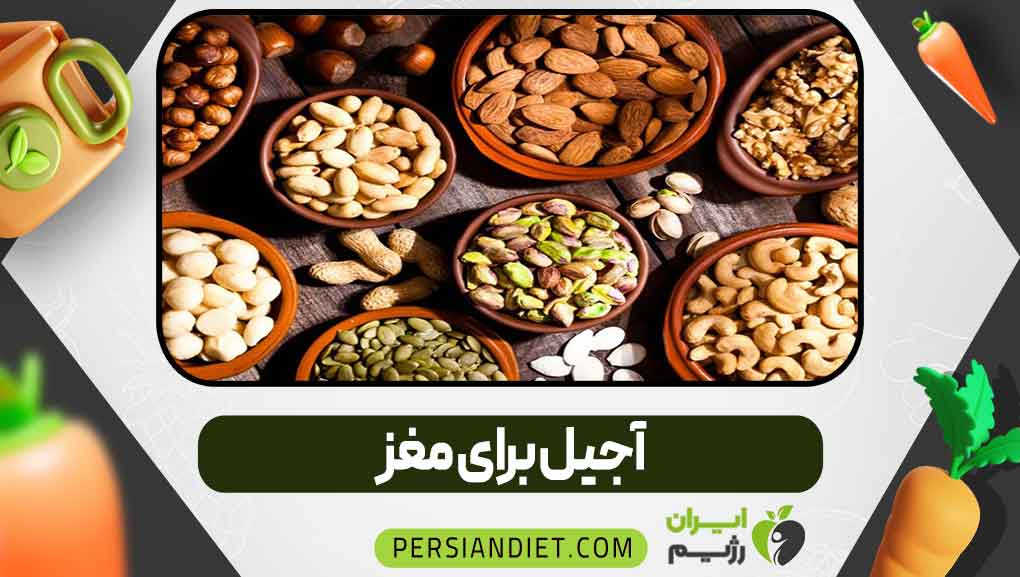 آجیل برای مغز