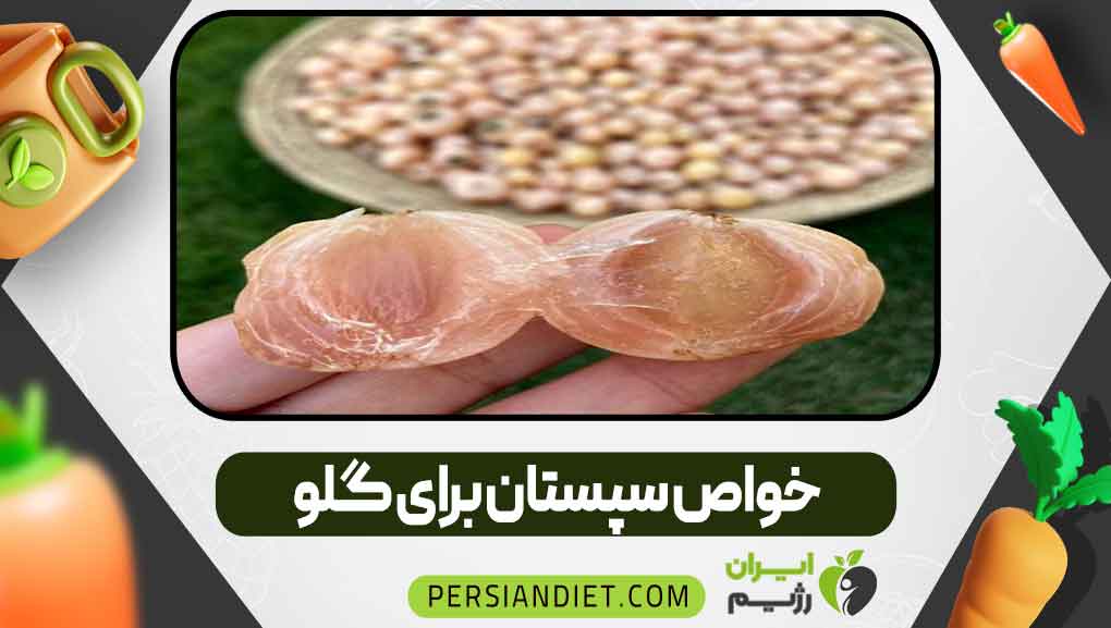 خواص سپستان برای گلو
