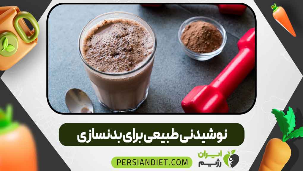 نوشیدنی طبیعی برای بدنسازی