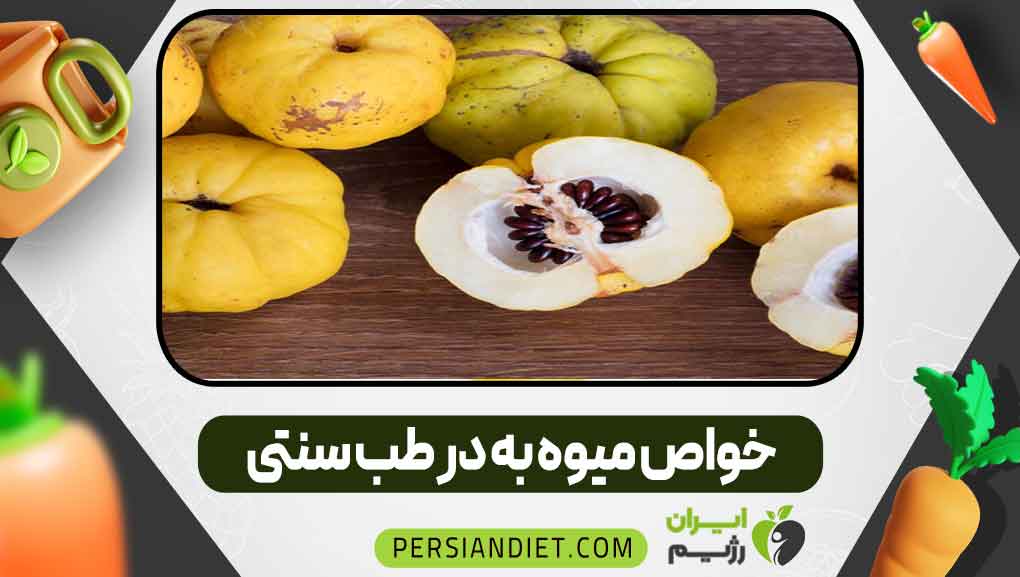 خواص میوه به در طب سنتی