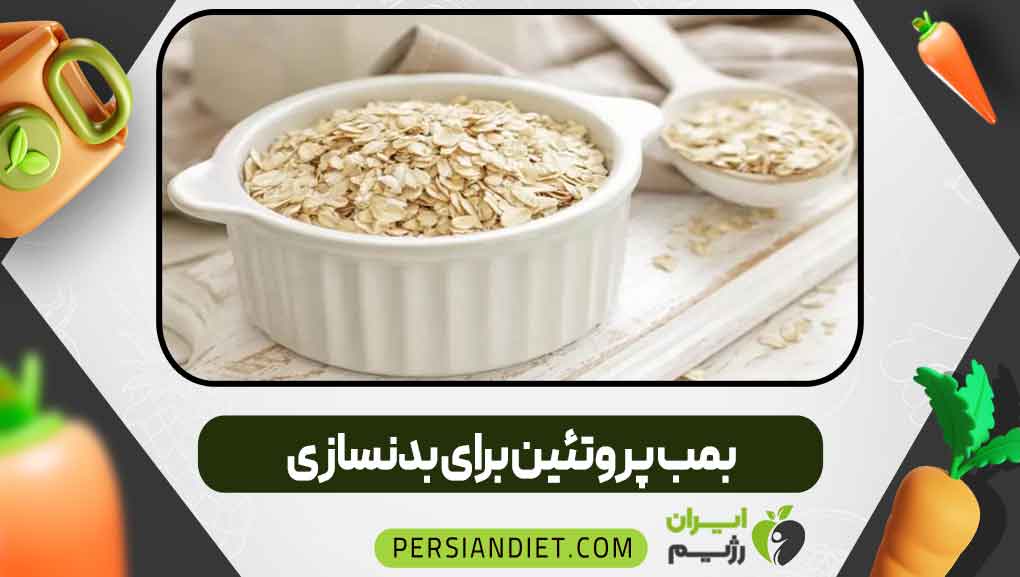 بمب پروتئین برای بدنسازی
