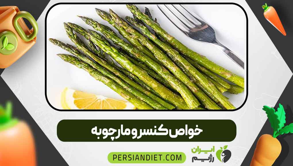 خواص کنسرو مارچوبه