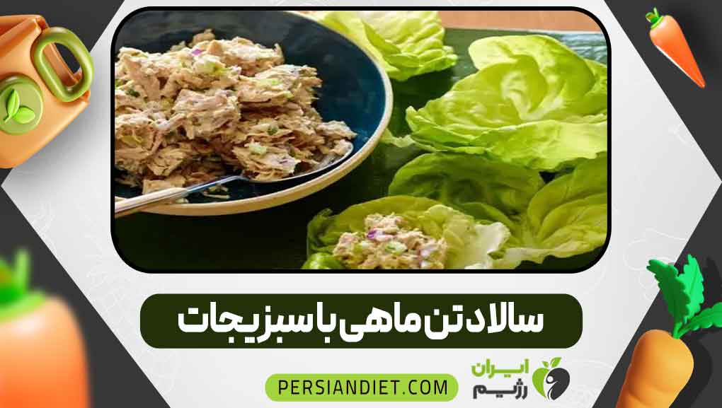 سالاد تن ماهی با سبزیجات