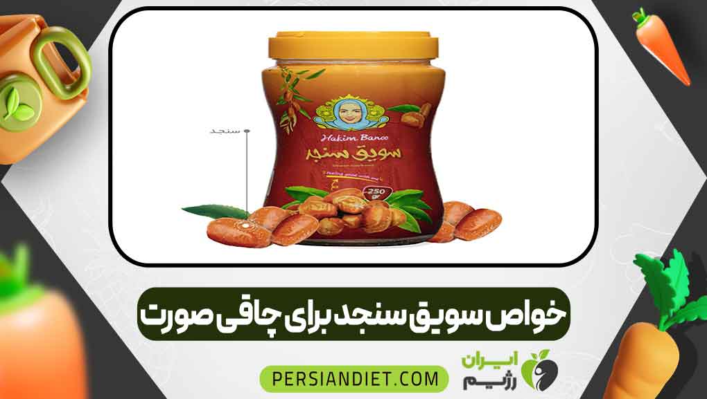 خواص سویق سنجد برای چاقی صورت _ ایران رژیم خواص سویق سنجد برای چاقی صورت
