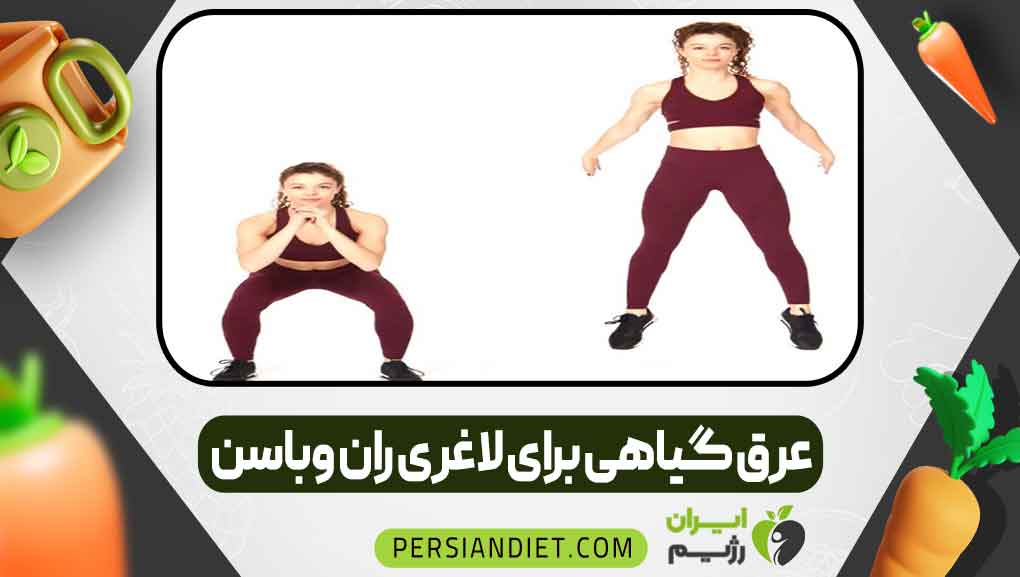 عرق گیاهی برای لاغری ران و باسن
