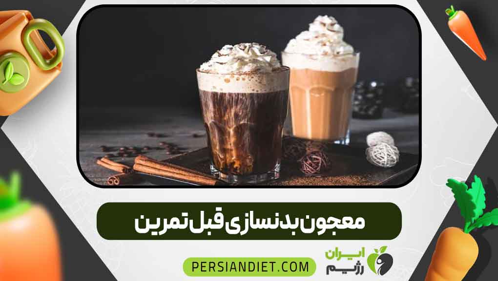 معجون بدنسازی قبل تمرین