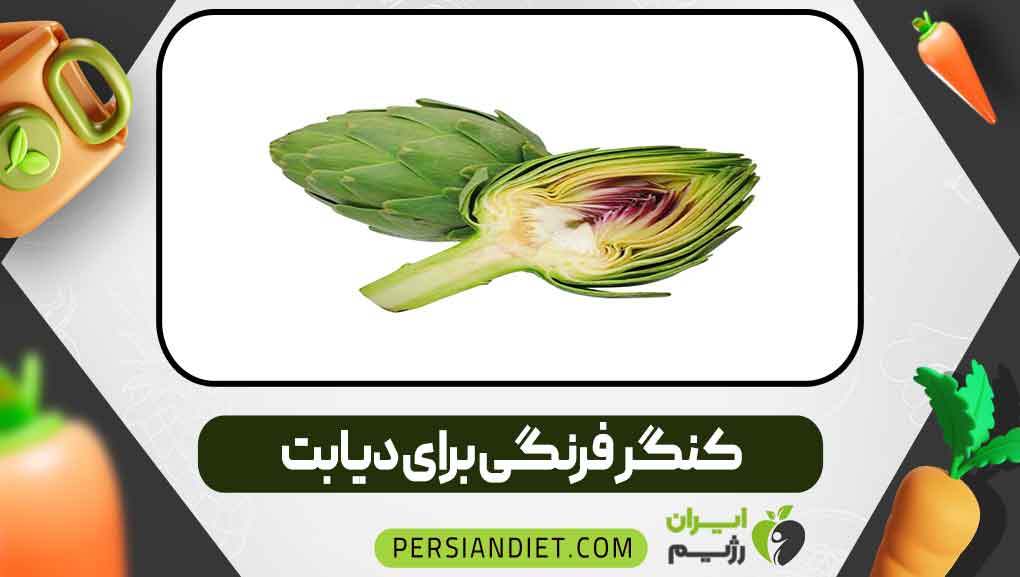 کنگر فرنگی برای دیابت