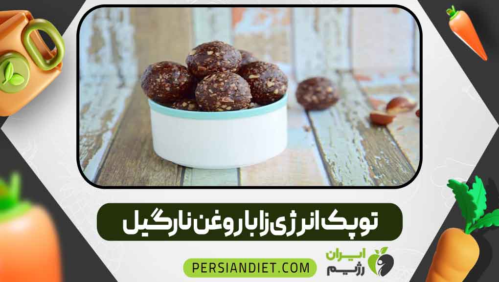 توپک انرژیزا با روغن نارگیل توپک انرژیزا با روغن نارگیل