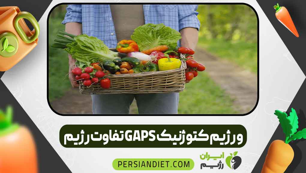 تفاوت رژیم GAPS و رژیم کتوژنیک
