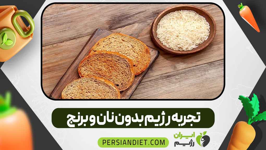 تجربه رژیم بدون نان و برنج