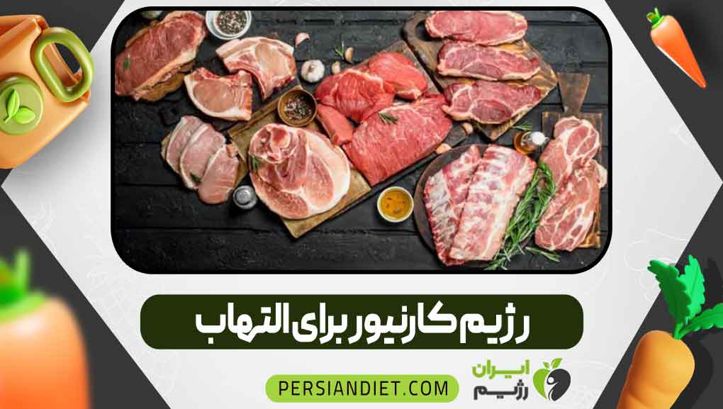 رژیم کارنیور برای التهاب