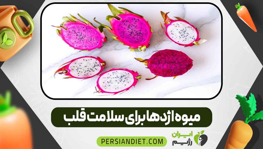 میوه اژدها برای سلامت قلب میوه اژدها برای سلامت قلب