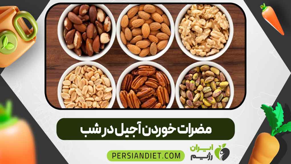 مضرات خوردن آجیل در شب