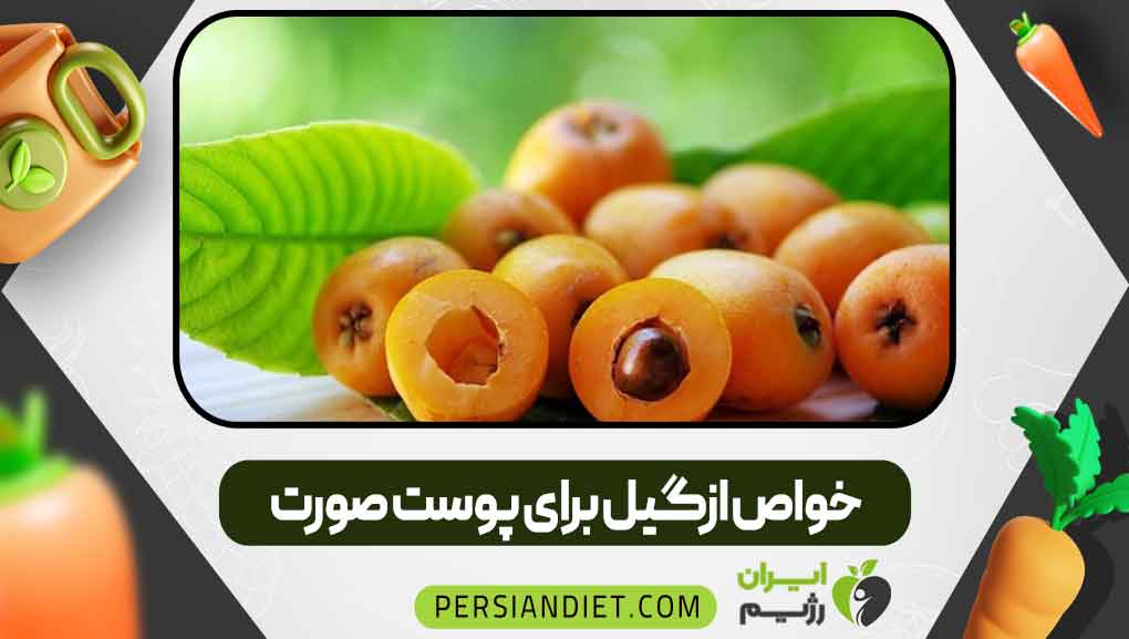 خواص ازگیل برای پوست صورت