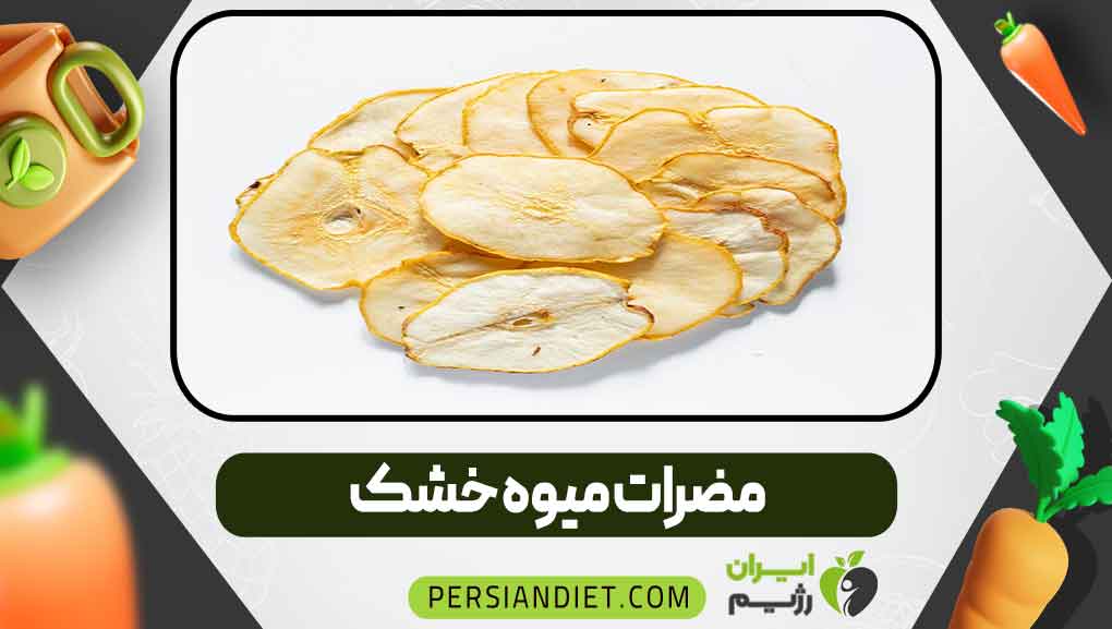 مضرات میوه خشک