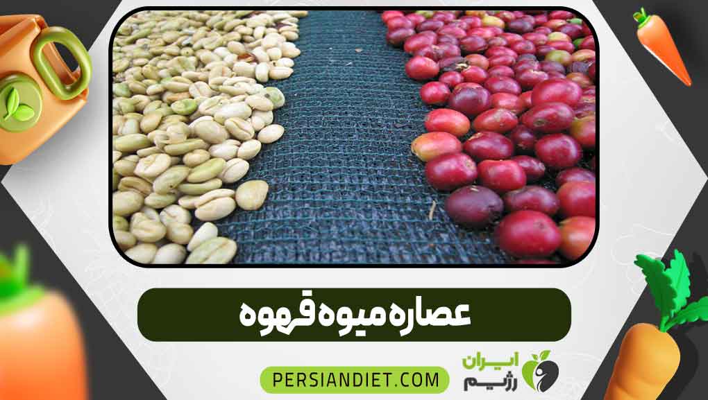 عصاره میوه قهوه