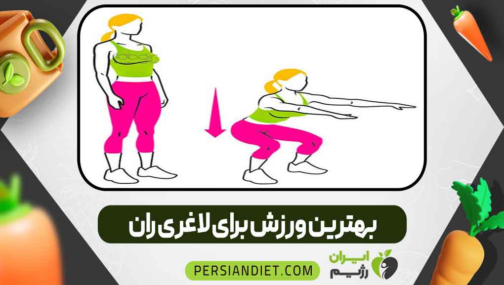 بهترین ورزش برای لاغری ران