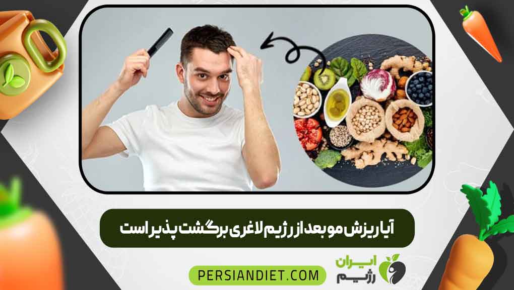 آیا ریزش مو بعد از رژیم لاغری برگشت پذیر است_ ایران رژیم آیا ریزش مو بعد از رژیم لاغری برگشت پذیر است
