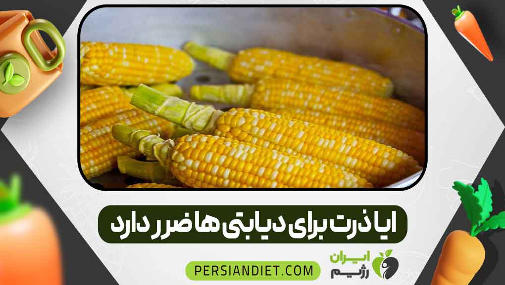 آیا ذرت برای دیابتیها ضرر دارد _ دکتر ایرانی آیا ذرت برای دیابتیها ضرر دارد