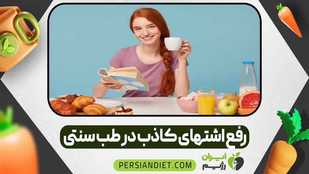 رفع اشتهای کاذب در طب سنتی _ ایران رژیم رفع اشتهای کاذب در طب سنتی