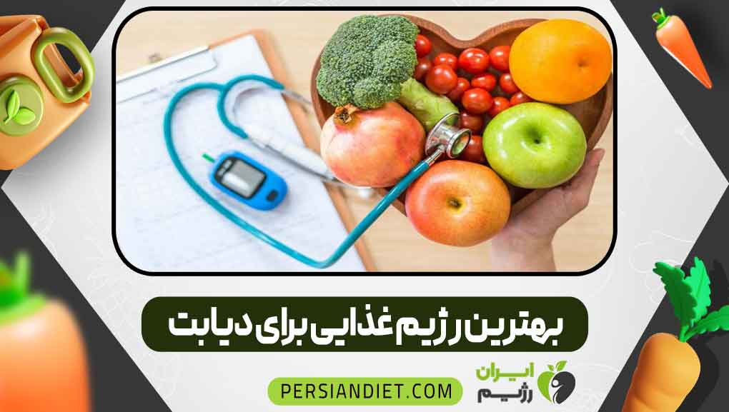 بهترین رژیم غذایی برای دیابت _ ایران رژیم بهترین رژیم غذایی برای دیابت