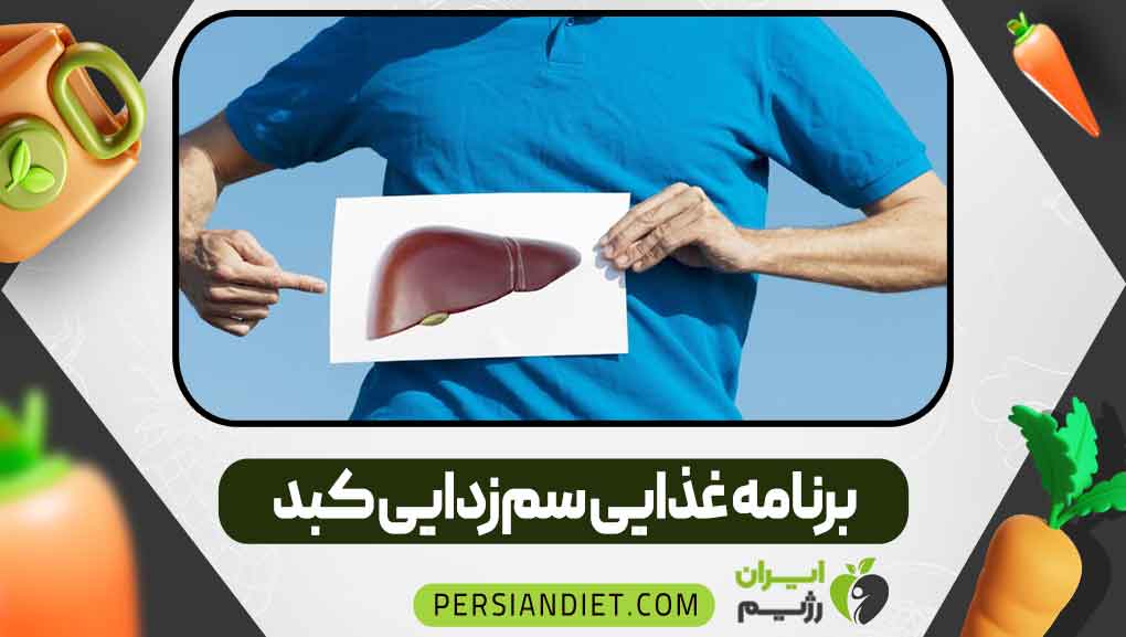 برنامه غذایی سم‌زدایی کبد