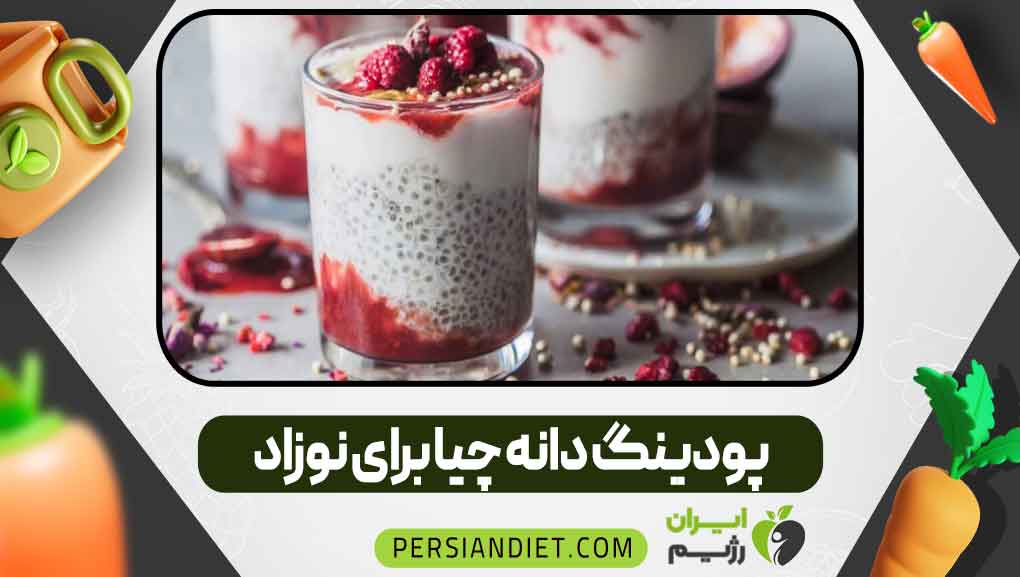 پودینگ دانه چیا برای نوزاد