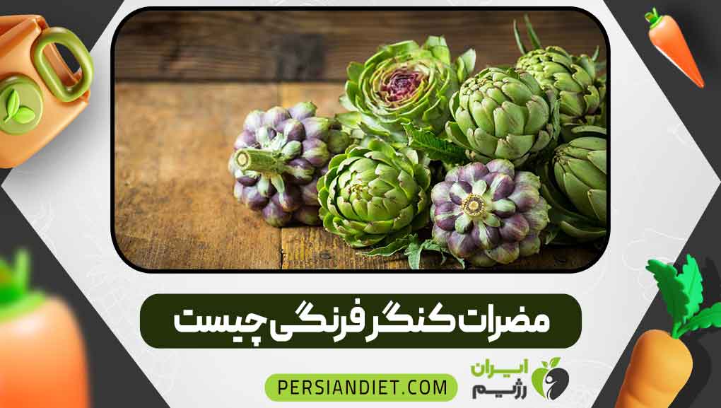 مضرات کنگر فرنگی چیست