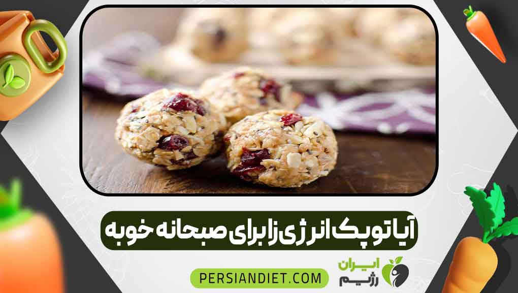 آیا توپک انرژیزا برای صبحانه خوبه آیا توپک انرژیزا برای صبحانه خوبه