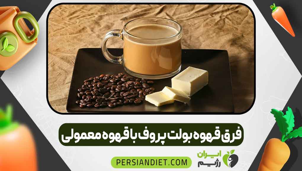 فرق قهوه بولت پروف با قهوه معمولی