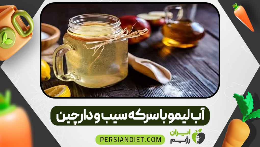 آب لیمو با سرکه سیب و دارچین