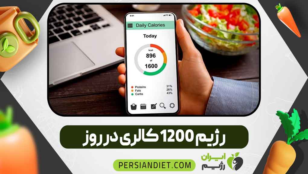 رژیم ۱۲۰۰ کالری در روز رژیم ۱۲۰۰ کالری در روز