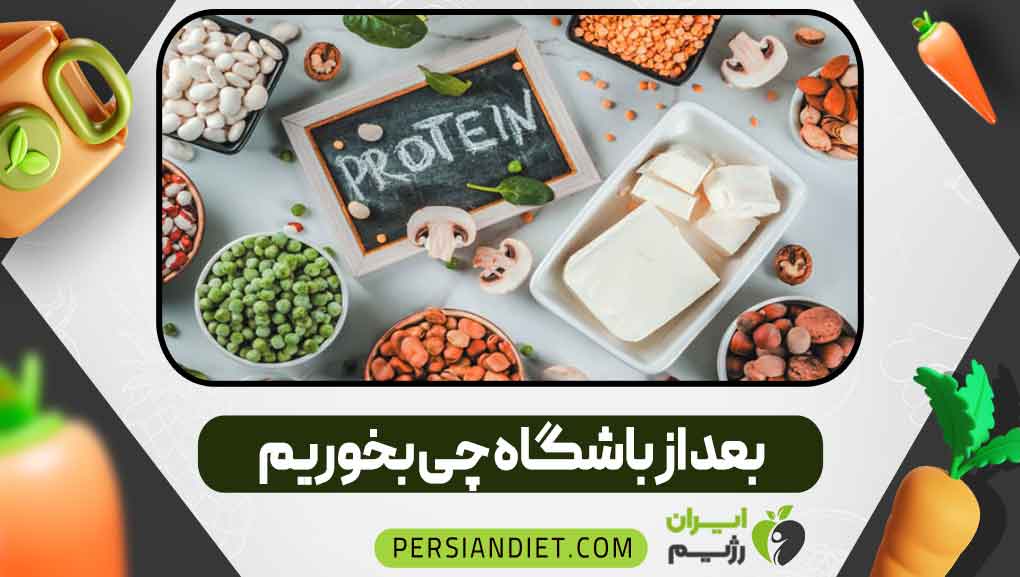 بعد از باشگاه چی بخوریم